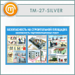 Стенд «Безопасность на строительной площадке. Безопасность гидроизоляционных работ» (TM-27-SILVER)